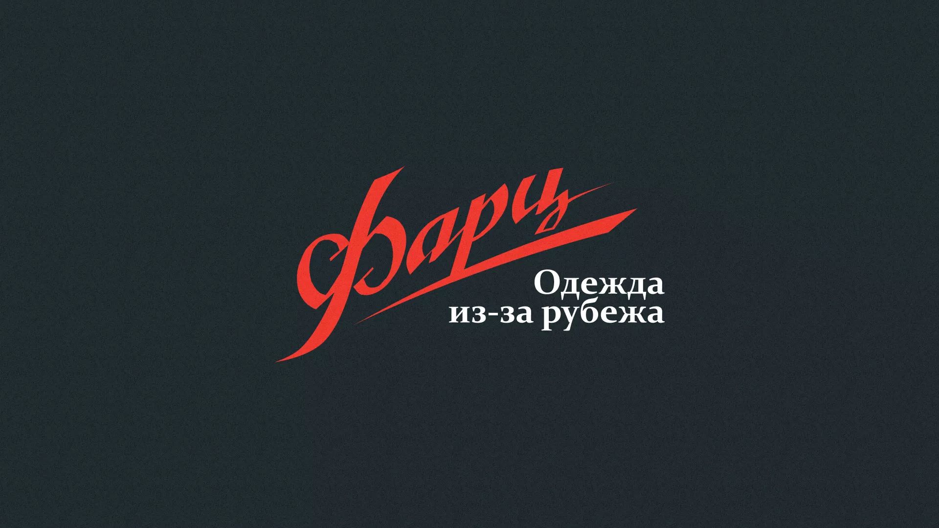 Разработка логотипа магазина «Фарц» в Белом